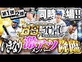 第一弾から当たり多すぎやろ！！B9&THが今年も登場して全員獲りにいくぞぉぉぉおお！！【プロスピA】# 1804