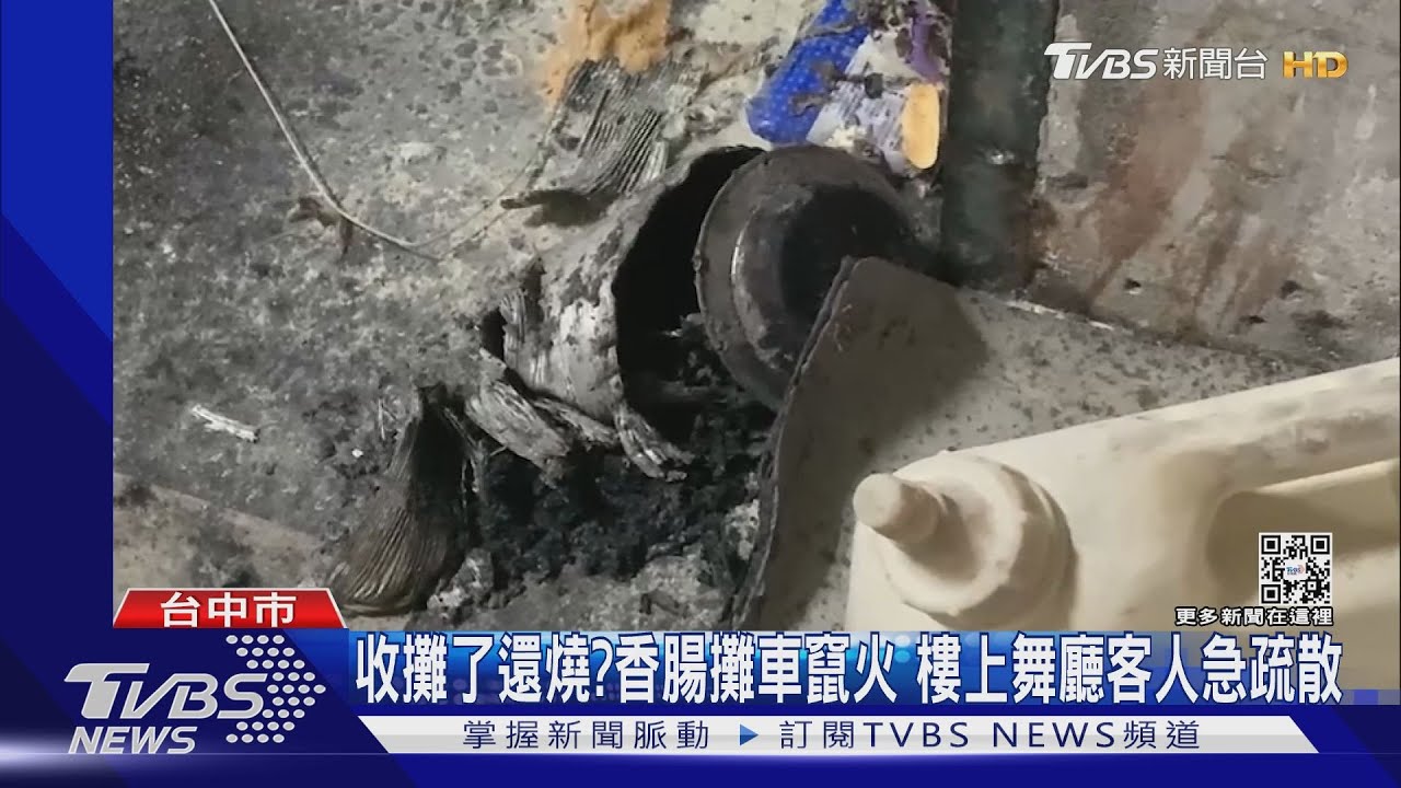 收攤了還燒?香腸攤車竄火 樓上舞廳客人急疏散