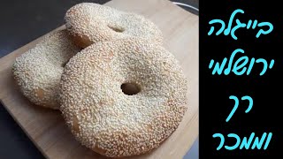 בייגלה ירושלמי עם חור באמצע -  כמו בטאבון 🥯🥯
