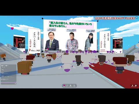 看護学科 令和5年度福岡大学メタバース入学式