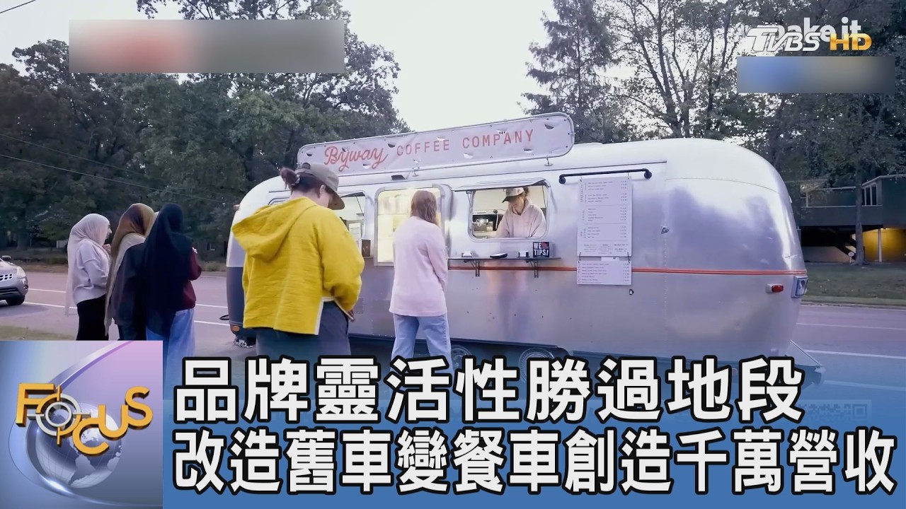 6000美元廢鐵變身印鈔機!美國咖啡餐車「Byway」靠這招年收破千萬