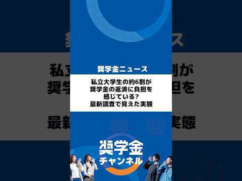 http://私立大学生の約6割が奨学金の返済に負担を感じている?%20最新調査で見えた実態サムネイル 