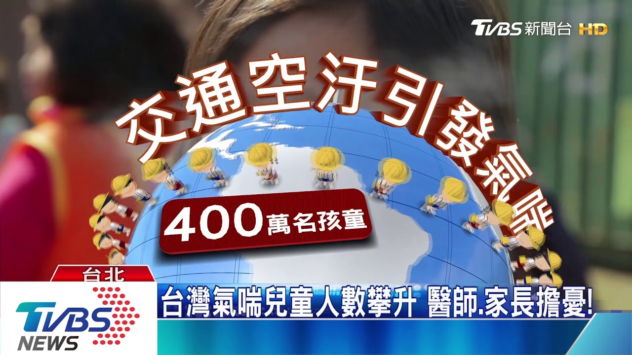 注意！兒童長期過敏發炎　導致氣管纖維化