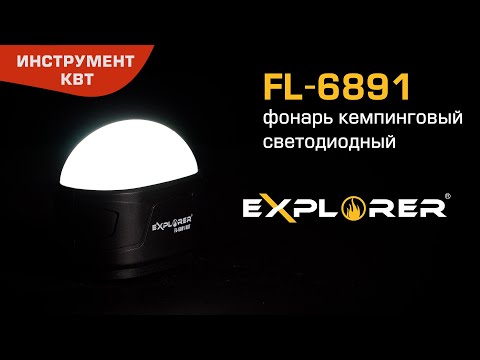 Фонарь кемпинговый светодиодный FL-6891, серия «EXPLORER»