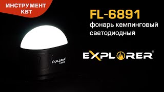 Фонарь кемпинговый светодиодный FL-6891, серия «EXPLORER»