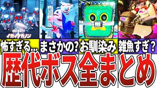 【総集編】歴代スプラの全ボスを解説【スプラトゥーン】【ゆっくり解説】