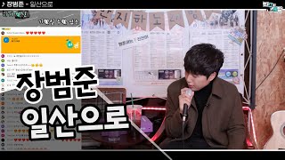 장범준 - 일산으로 【장범준 반지하 노래방】 비주류 특집!