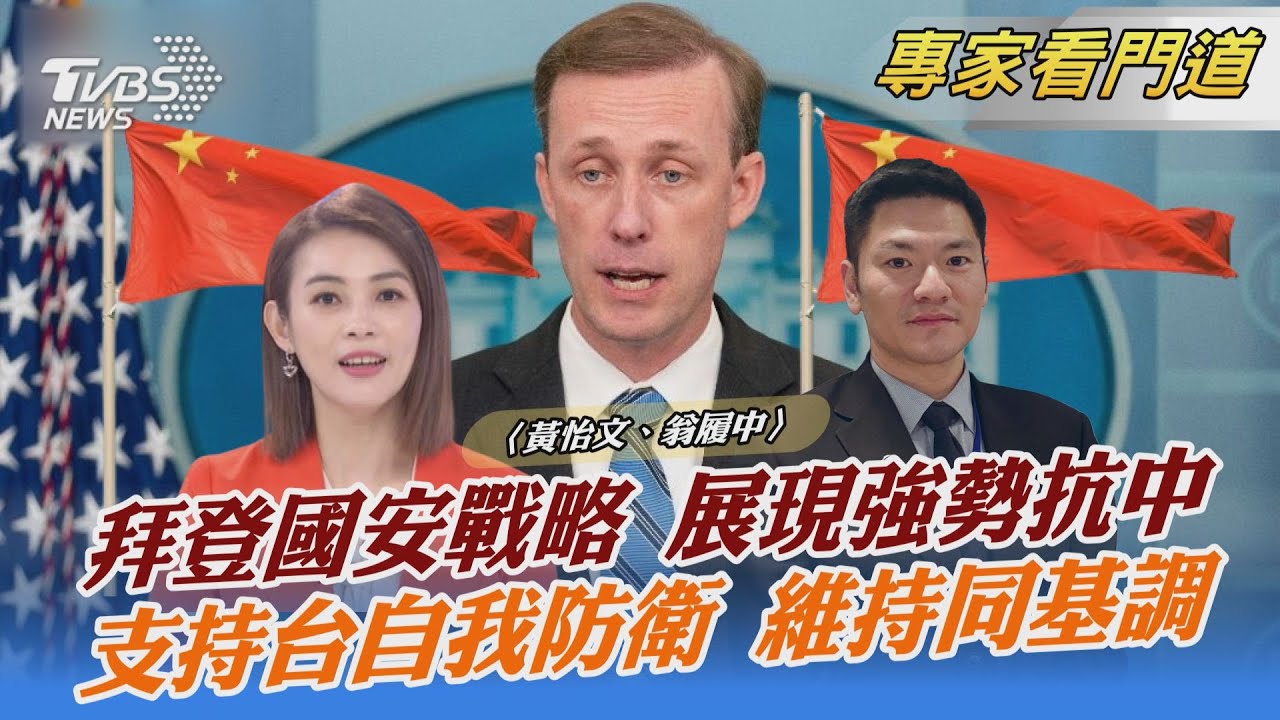 挺台力道增？拜登公布首份戰略白皮書 翁履中：有兩大重點