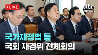 [LIVE] 국가재정법 등...국회 재경위 전체회의 [이슈현장] / JTBC News