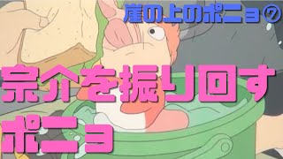 【崖の上のポニョ⑦】欲しいものを手に入れるために突き進むポニョ