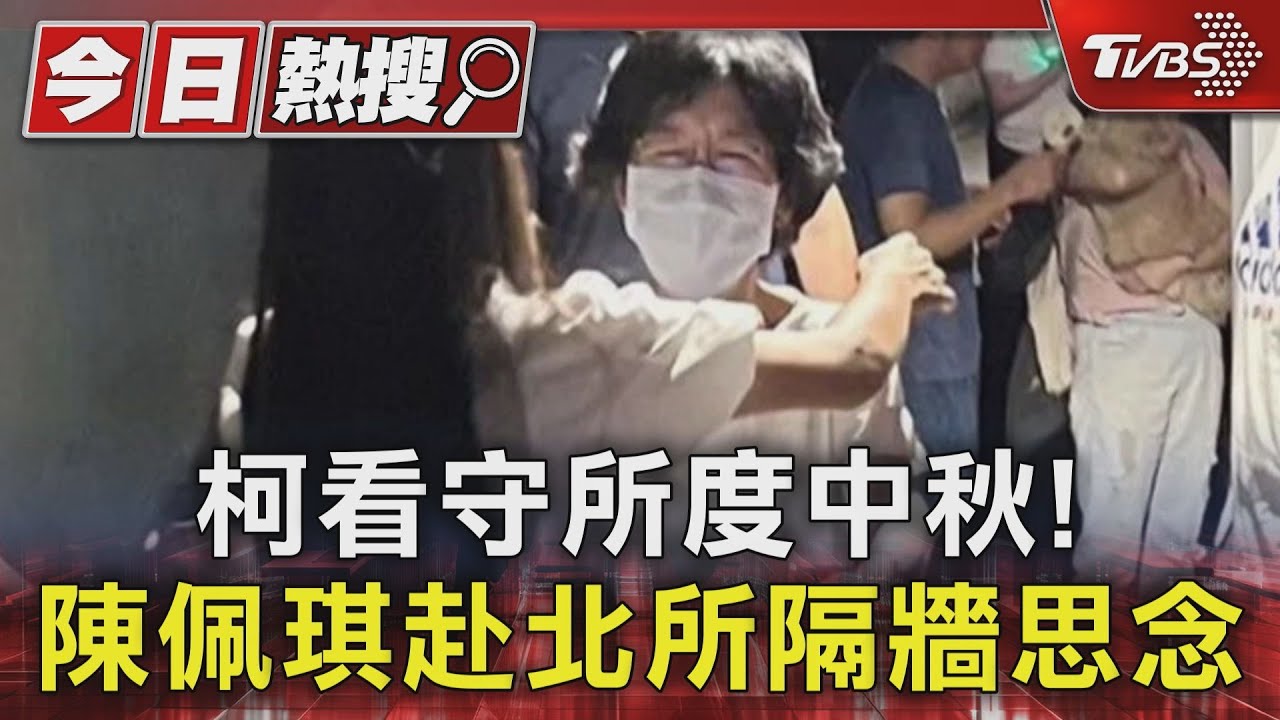 柯文哲看守所度中秋! 陳佩琪赴北所隔牆思念