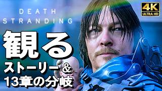 【観るゲーム】デス・ストランディング【映画風ストーリー】【エピソード13:サム・ストランドの分岐も収録】日本語音声 日本語字幕 4K60FPS PC最高画質+ DEATH STRANDING