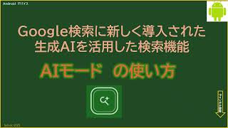 【Androidデバイス】Google検索の新しい【AIモード】の使い方ー9月から利用できるようになった