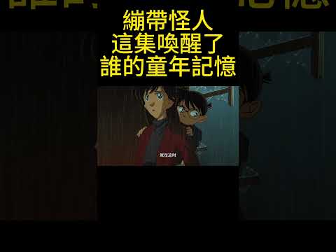 繃帶怪人，這集喚醒了誰的童年記憶 #名偵探柯南 #動漫 #可愛看動漫 #动漫 #動畫解題 #電影 #动画推荐 #搞笑 #不要上推薦 #anime