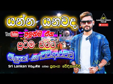 "යන්න යනවද" නිලාන් හෙට්ටිආරච්චිගේ අලුත්ම එක | Yanna Yanawada - Nilan Hettiarachchi | VOලාRE