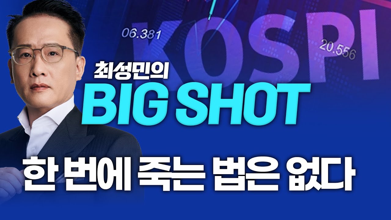 한 번에 죽는 법은 없다ㅣ최성민의 빅샷_260203