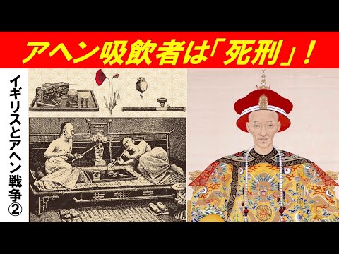 歴史文化学科 「イギリスとアヘン戦争」第２回　アヘン吸飲者は「死刑」！