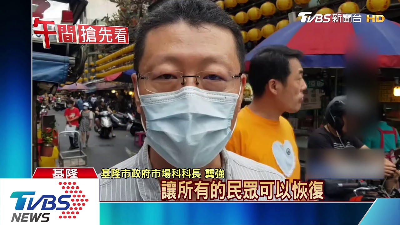 終於解禁!基隆廟口夜市 取消人流管制
