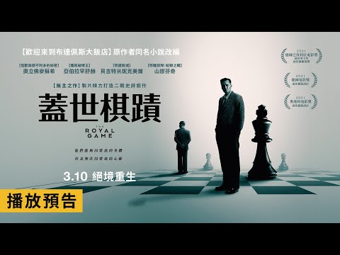 《無主之作》製片傾力打造二戰史詩鉅作！【蓋世棋蹟】The Royal Game 電影預告 3/10(五)絕境重生