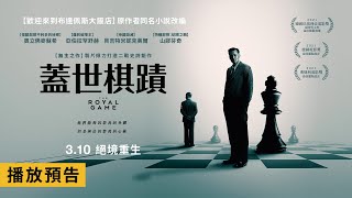 [情報] 《蓋世棋蹟》公布上映戲院列表 