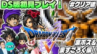 【DS版ドラクエ5 #クリア後】最強隠しボスと最凶すごろくやるぞ！DS版は初プレイのリメイク版「ドラゴンクエストV 天空の花嫁」を実況プレイ