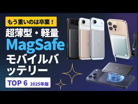 もう重いバッテリーは不要！最新・薄型MagSafe/Qi2モバイルバッテリーTOP6【iPhone 17対応】