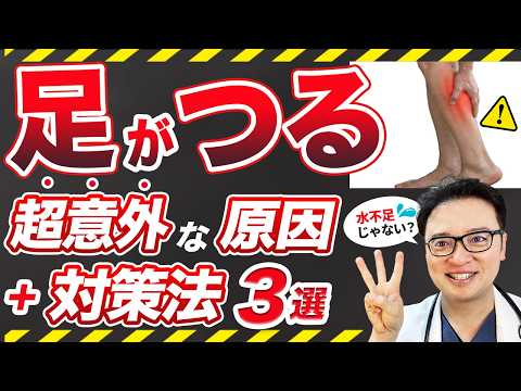 【警告】足がつる＝水不足は誤解！？放置すると危険な本当の原因と、寝る前の最強対策３選
