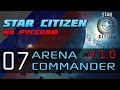 Star Citizen - Arena Commander 07 "Релиз версии 1.0" 