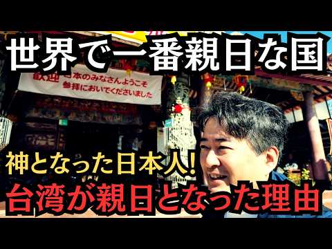 【直撃】台湾が親日となった驚くべき理由！台湾で「神」となった日本人！？