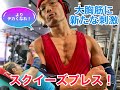 大胸筋を進化させる!スクイーズプレス!【筋トレ】