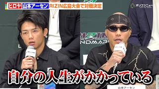 【RIZIN】ヒロヤ「人生がかかったカード」連敗脱出へ山本アーセン戦の覚悟を語る　『RIZIN LANDMARK 15 in HIROSHIMA』追加対戦カード発表記者会見