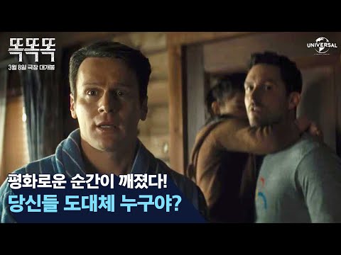 [똑똑똑] 낯선 방문자들로 인해 부서지는 평화로운 순간