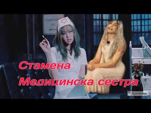 STAMENA - MEDITSINSKA SESTRA/ Стамена - Медицинска сестра, 2022