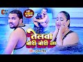 Video तेलवा बोरी बोरी ना Gunjan Singh Rani Chatterjee Geet Bhojpuri So