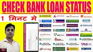 How to check Bank Loan Status 🔥 How to check Personal Loan 🔥 Home Loan status online in Hindi  #loan