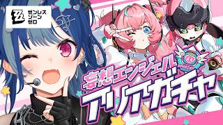 【 ゼンゼロ 】アリア💗１０連で来て💗おねがい💗小悪魔衣装あげるから💗【 にじさんじ / 西園チグサ 】