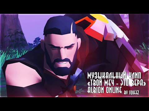 ALBION ONLINE "ТВОЙ МЕЧ ЭТО - ВЕРА" | СДЕЛАЛ МУЗЫКАЛЬНЫЙ ТРЕК ДЛЯ АЛЬБИОНА