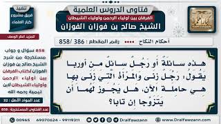 [386 -858] هل يجوز للرجل أن يتزوج من المرأة التي زنى بها؟