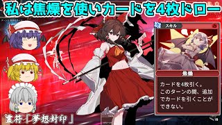 【東方光耀夜】霊夢のスペルカードがなかなか強い！焦燥4枚ドロー！【ゆっくり実況】2夜
