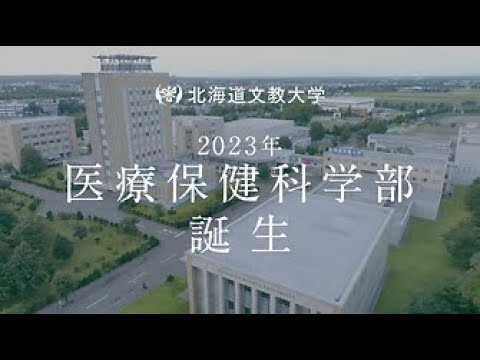 北海道文教大学　医療保健科学部　2023年度入試TVCM　12月10日～