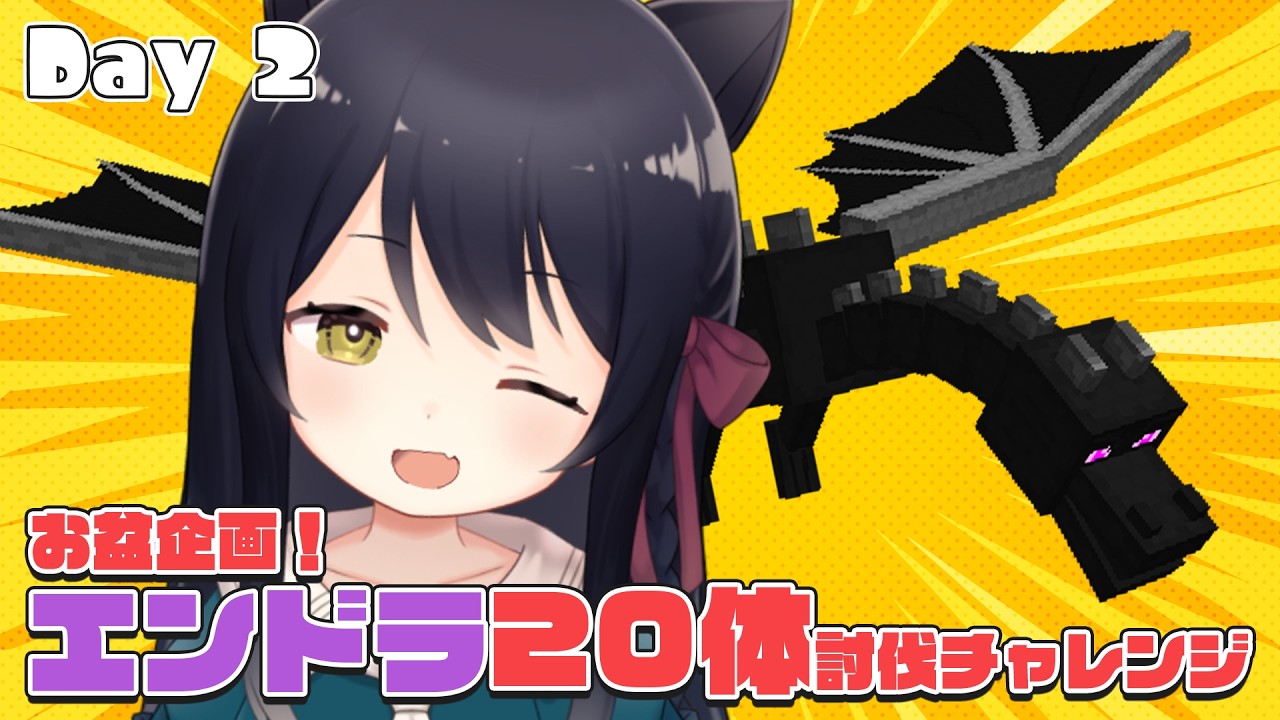 【 マイクラ 】夏のエンドラ20体討伐企画🌤Day 2【Vtuber】