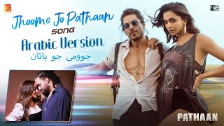 Jhoome Jo Pathaan Arabic Version Shah Rukh Deepika