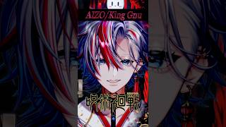 【呪術廻戦】最新曲の「AIZO/King Gnu」をドブカスチャラ男が歌ってみた！【白噛ましゅー】