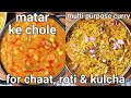 multipurpose matar ke chole curry recipe - for chaats, roti & kulcha | matar ka chhola sabji gravy