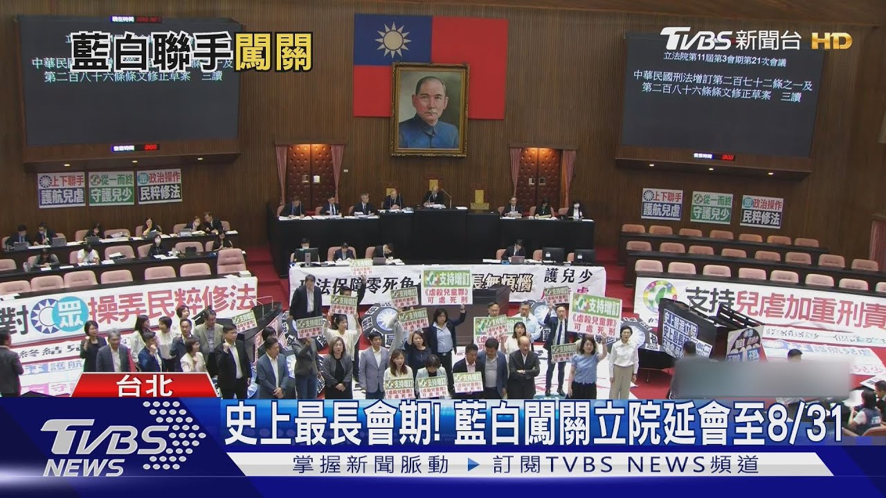 史上最長會期！藍白闖關立院延會至8／31
