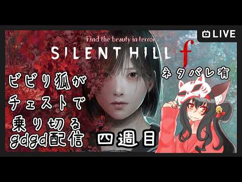 【ネタバレ有り】ビビり狐がチェスト精神ですやるSILENT HILL f #23【黒狐Vtuber】