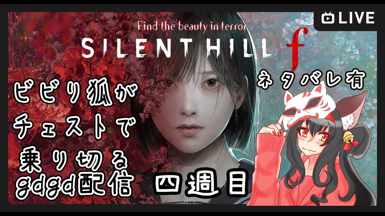 【ネタバレ有り】ビビり狐がチェスト精神ですやるSILENT HILL f #23【黒狐Vtuber】