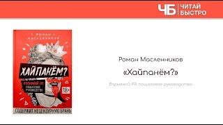 Пересказ и идея книги: Хайпанем?
