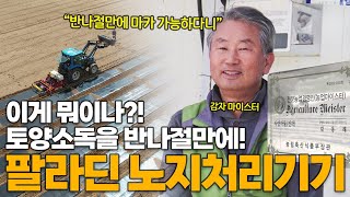 신개념 토양관리 비법! 팔라딘 노지처리기기(feat. 강원도 감자 마이스터)