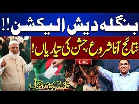 LIVE | Bangladesh Elections 2026: Results Coming | Celebrations Begin | Historic Night in Bangladesh